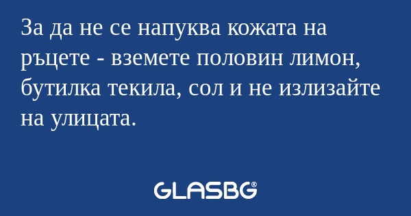 За да не се напуква кожата на ръцете...