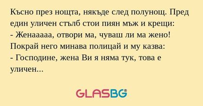 Късно през нощта, някъде след полунощ...