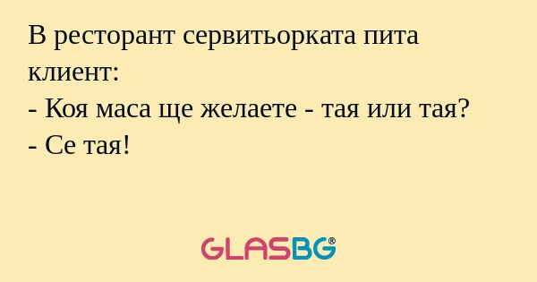 В ресторант сервитьорката пита...