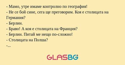 Мамо, утре имаме контролно по...
