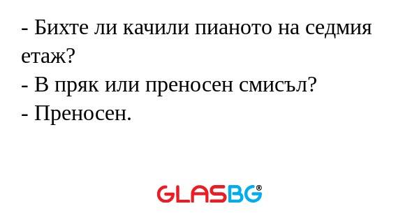 Бихте ли качили пианото на седмия...