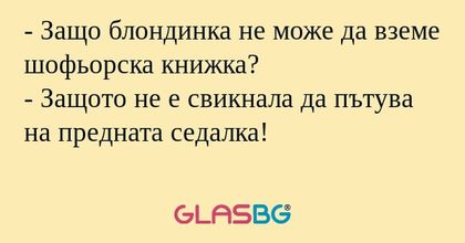 Защо блондинка не може да вземе...