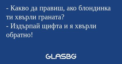 Какво да правиш, ако блондинка...