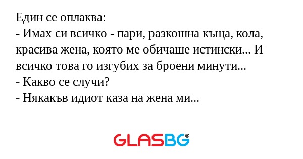 Един се оплаква: - Имах си всичко...