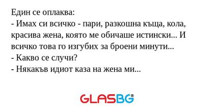 Един се оплаква: - Имах си всичко...