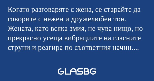 Когато разговаряте с жена, се старайте...