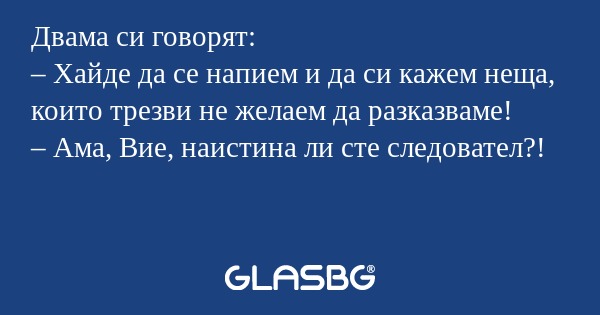 Двама си говорят: – Хайде да се...