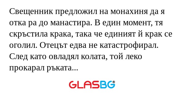 Свещенник предложил на монахиня...