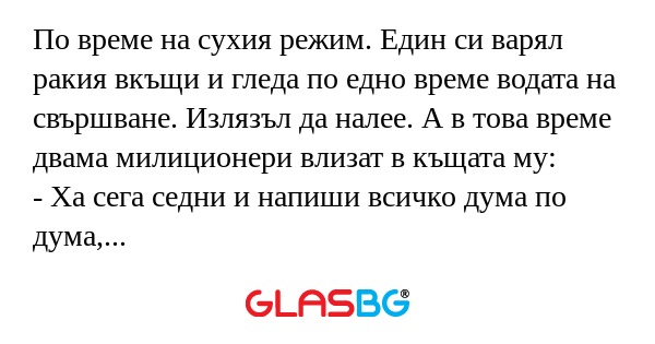 По време на сухия режим. Един си...