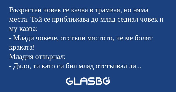 Възрастен човек се качва в трамвая...