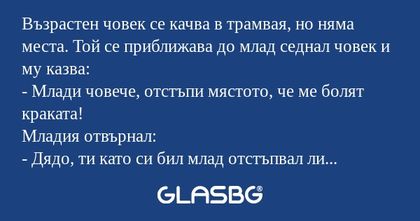 Възрастен човек се качва в трамвая...