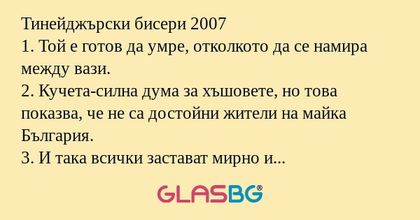 Тинейджърски бисери 2007 1. Той...
