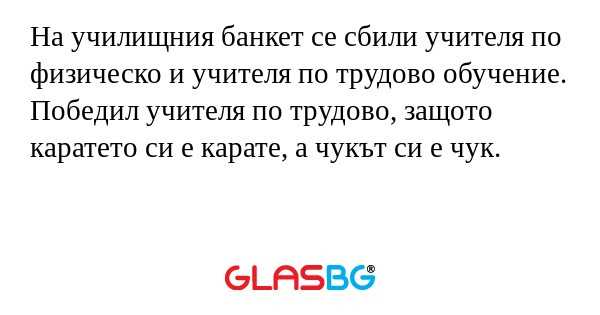 На училищния банкет се сбили учителя...
