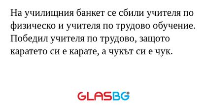 На училищния банкет се сбили учителя...
