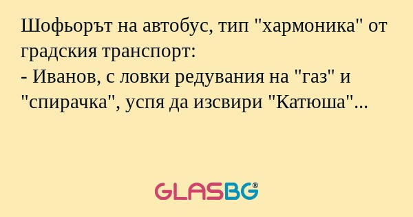 Шофьорът на автобус, тип 