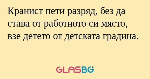 Кранист пети разряд, без да става...