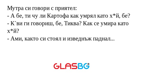 Мутра си говори с приятел: - А...