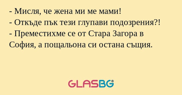 Мисля, че жена ми ме мами...