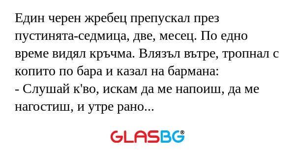 Един черен жребец препускал през...