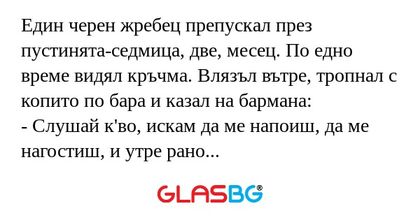 Един черен жребец препускал през...