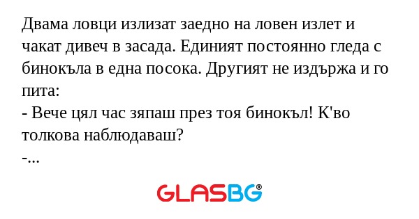 Двама ловци излизат заедно на ловен...