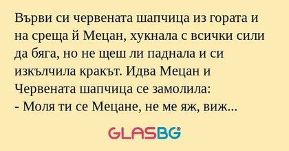 Върви си червената шапчица из гората...