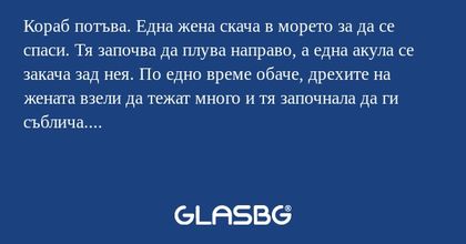 Кораб потъва. Една жена скача в...