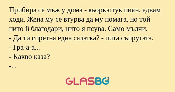 Прибира се мъж у дома - кьоркютук...