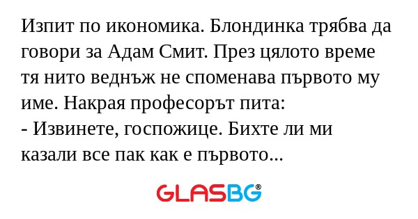 Изпит по икономика. Блондинка трябва...