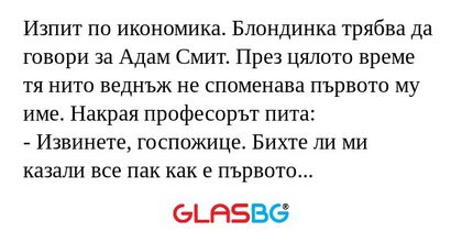 Изпит по икономика. Блондинка трябва...