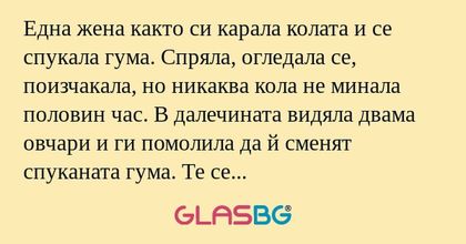 Една жена както си карала колата...
