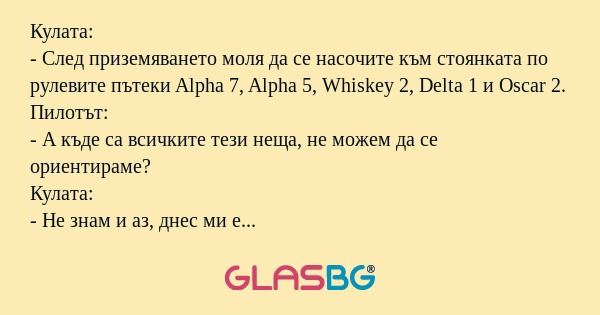 Кулата: - След приземяването моля...