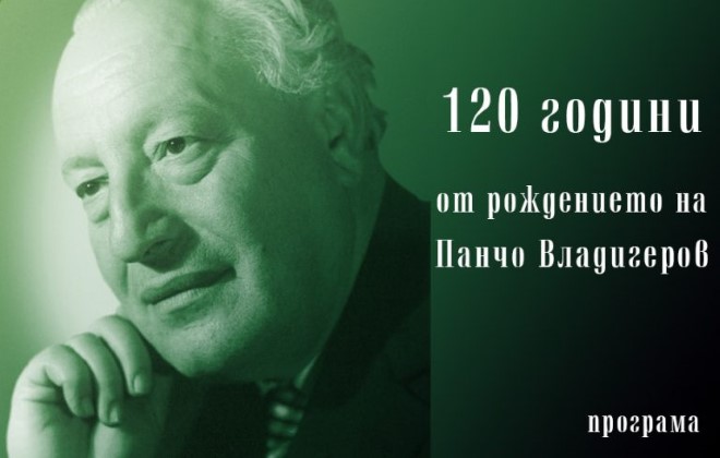 Шумен: Ден на отворените врати и концерт за деца ще се проведат в музейния комплекс „Панчо Владигеров“ по повод 120 години от рождението на големия български композитор