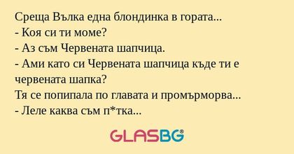 Среща Вълка една блондинка в гората...
