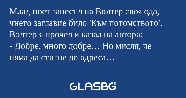 Млад поет занесъл на Волтер своя...