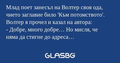 Млад поет занесъл на Волтер своя...