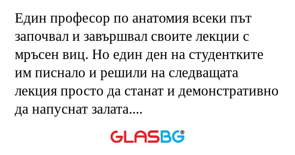 Един професор по анатомия всеки...