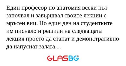Един професор по анатомия всеки...