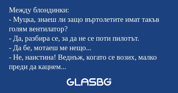 Между блондинки: - Муцка, знаеш...
