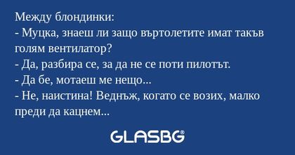 Между блондинки: - Муцка, знаеш...