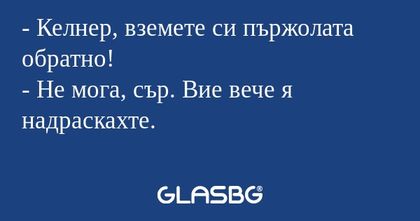 Келнер, вземете си пържолата...