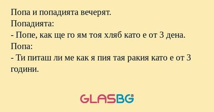 Попа и попадията вечерят. Попадията...
