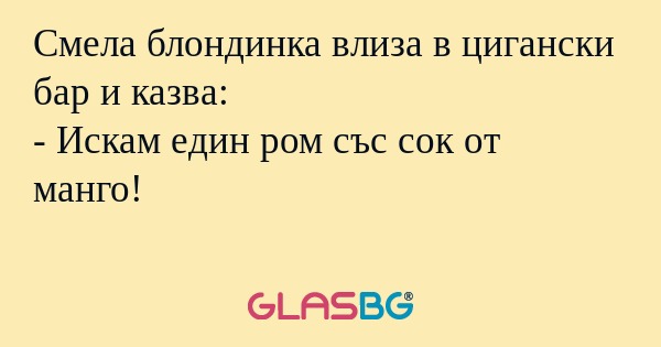 Смела блондинка влиза в цигански...