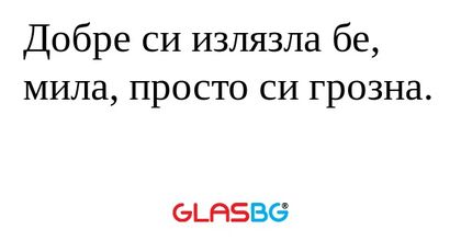Добре си излязла бе, мила, просто...