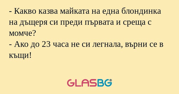 Какво казва майката на една блондинка...