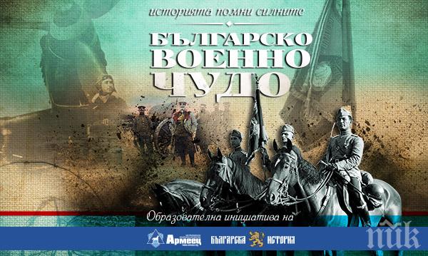 „Българско военно чудо“ тръгва на обиколка изучилищата в страната
