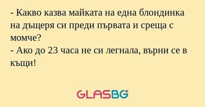 Какво казва майката на една блондинка...