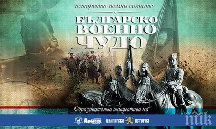 „Българско военно чудо“ тръгва на обиколка изучилищата в страната