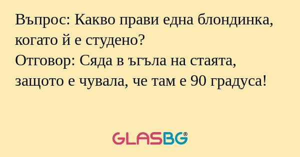 Въпрос: Какво прави една блондинка...