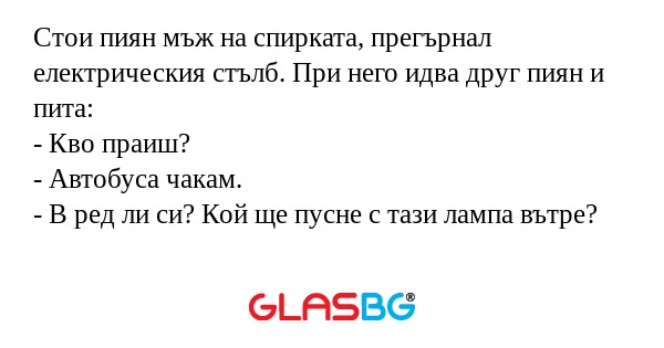 Стои пиян мъж на спирката, прегърнал...